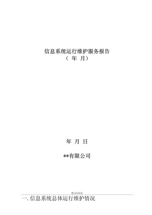 信息系統(tǒng)運(yùn)行維護(hù)報(bào)告 保障服務(wù)持續(xù)穩(wěn)定與高效